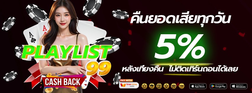 playlist99-2025-ติดต่อแอดมิน แจ้งถอนเงิน