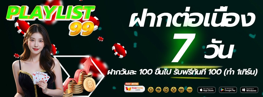 playlist99-เข้าเล่นทางใหม่-ฝากต่อเนื่อง-2026