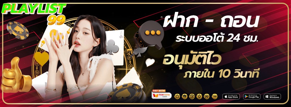 playlist99-เว็บหลัก ทางเข้าเล่นและสมัครสมาชิก2025