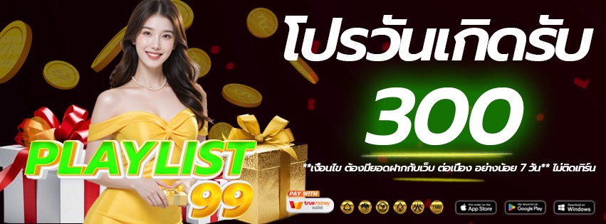 โปรวันเกิด-playlist99-เว็บแท้